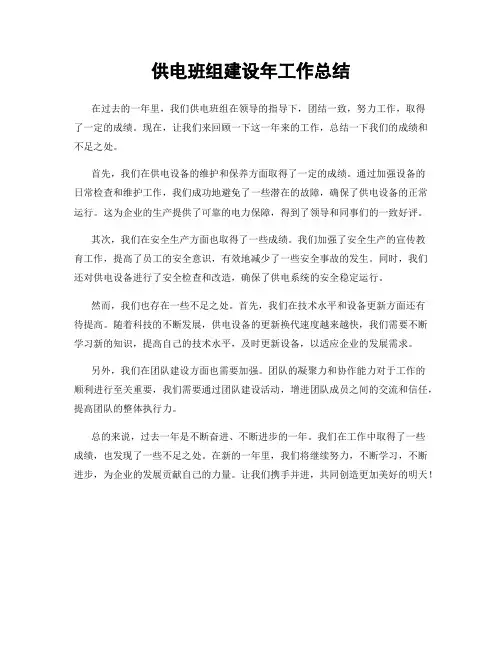 供电班组建设年工作总结