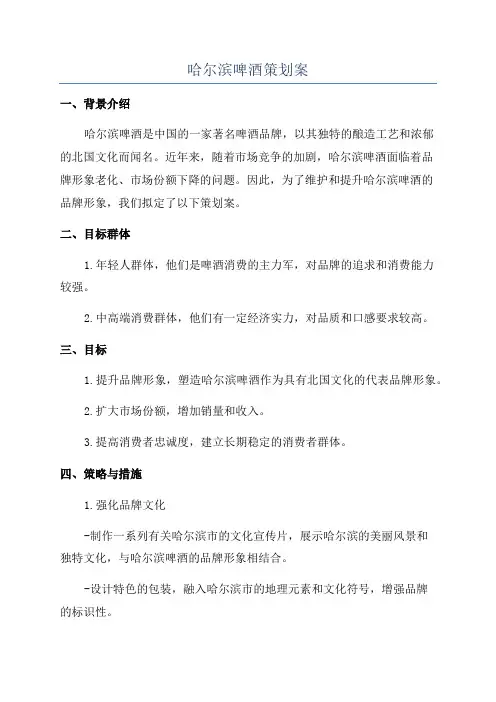 哈尔滨啤酒策划案