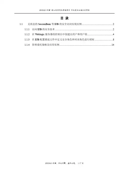 跟我学EJB 分布式编程技术——无状态的SessionBean等EJB的安全访问实现实例