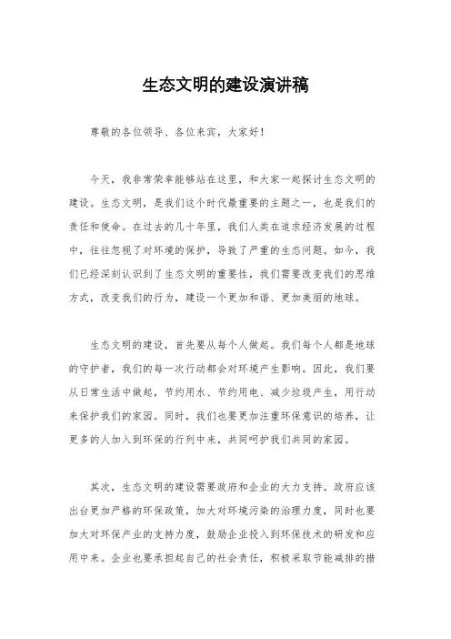 生态文明的建设演讲稿