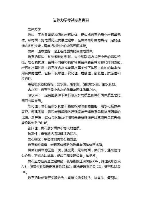 岩体力学考试必备资料
