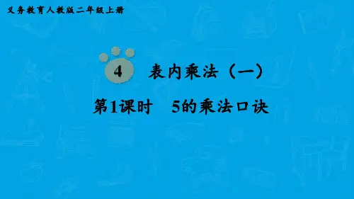 人教版二年级上册数学2-6的乘法口诀课件