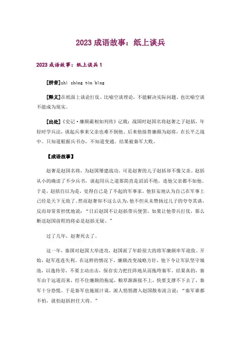 2023成语故事：纸上谈兵
