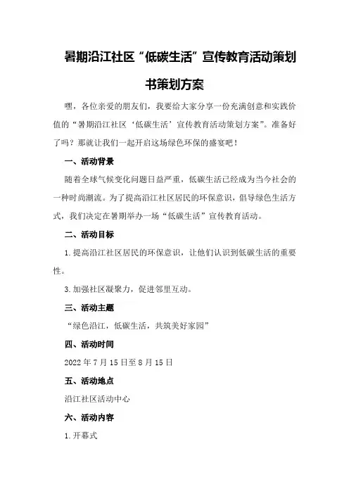 暑期沿江社区“低碳生活”宣传教育活动策划书策划方案