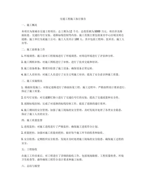 交通工程施工执行报告