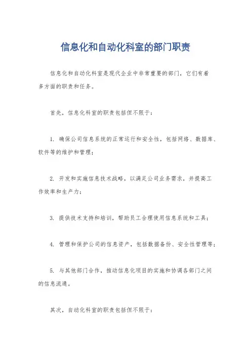 信息化和自动化科室的部门职责