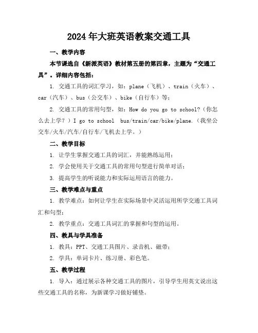 2024年大班英语教案交通工具