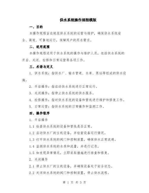 供水系统操作规程模版
