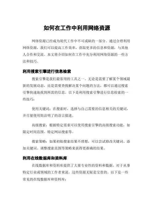 如何在工作中利用网络资源