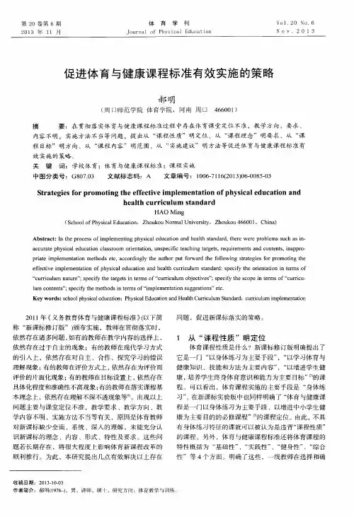 促进体育与健康课程标准有效实施的策略