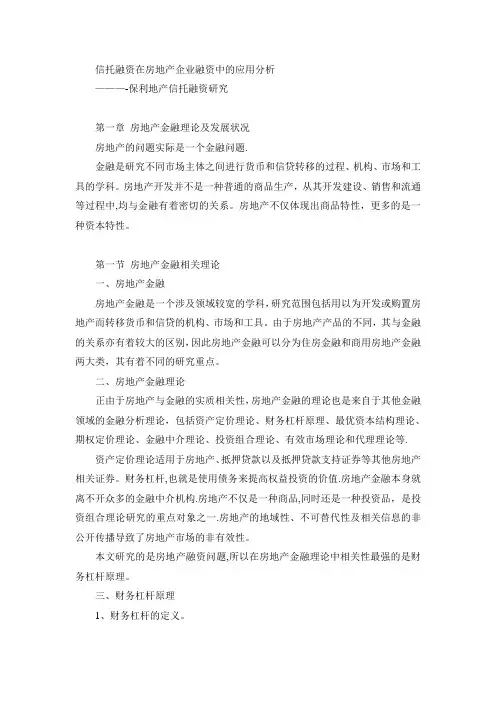 MBA论文  信托融资在房地产企业融资中的应用分析