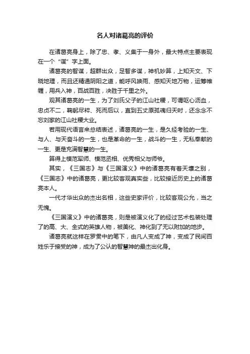 名人对诸葛亮的评价