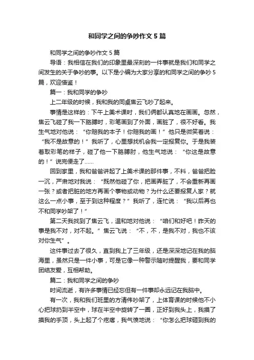 和同学之间的争吵作文5篇