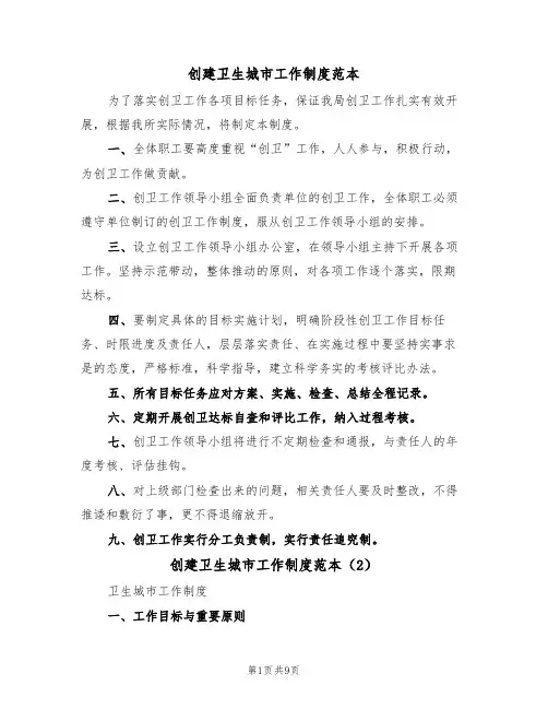 创建卫生城市工作制度范本（3篇）