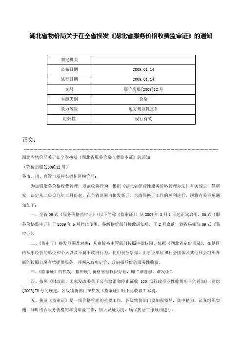 湖北省物价局关于在全省换发《湖北省服务价格收费监审证》的通知-鄂价房服[2009]12号