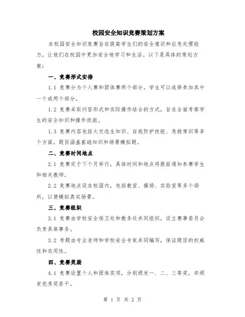 校园安全知识竞赛策划方案