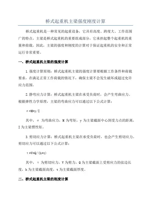 桥式起重机主梁强度刚度计算
