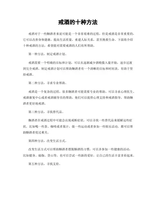 戒酒的十种方法