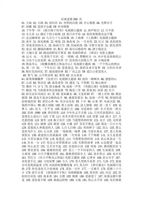 经典老歌500 首