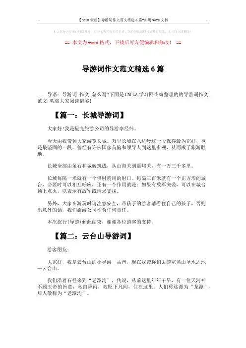 【2018最新】导游词作文范文精选6篇-实用word文档 (3页)
