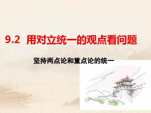人教版高中政治 用对立统一的观点看问题(共27张PPT)教育课件