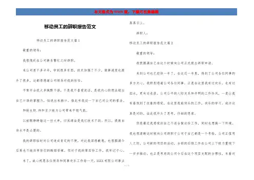移动员工的辞职报告范文