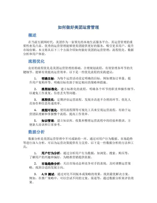 如何做好美团运营管理
