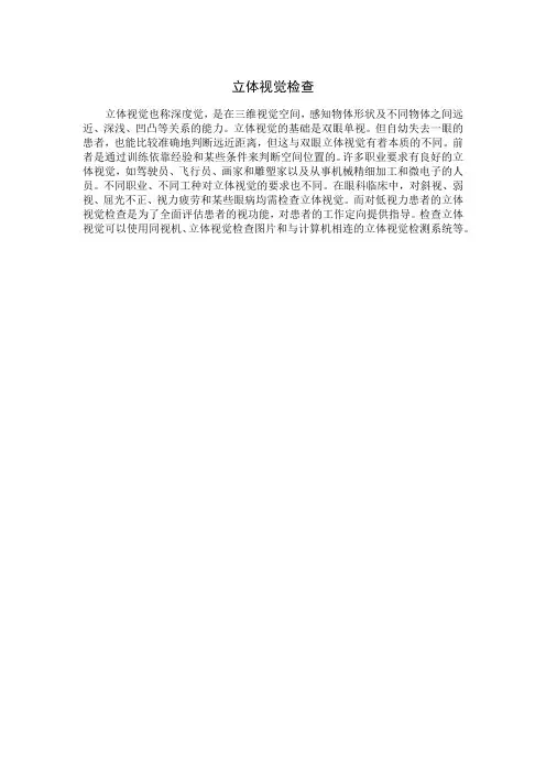 立体视觉检查.