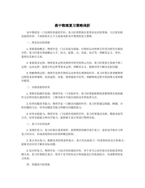 高中物理复习策略浅析