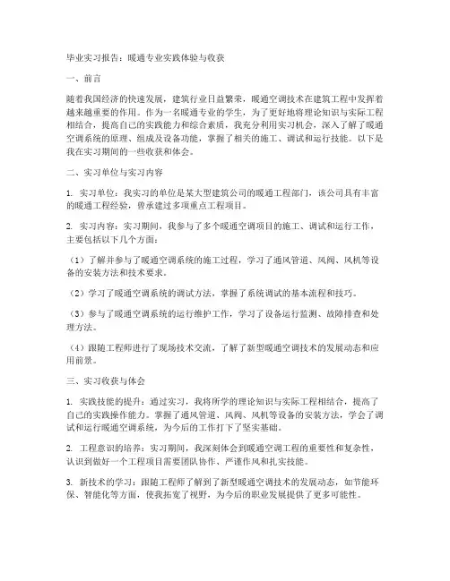 毕业实习报告暖通