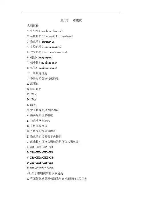 第八章  细胞核练习题及答案