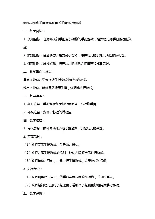 幼儿园小班手指游戏教案《手指变小动物》