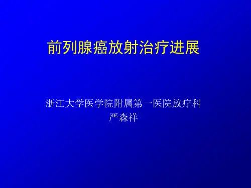 前列腺癌放射治疗进展-2013(严森祥)