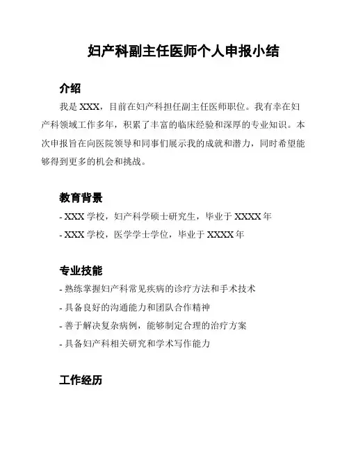妇产科副主任医师个人申报小结