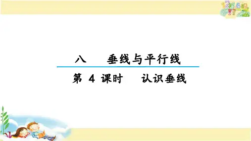 苏教版数学四年级上册 1认识垂线