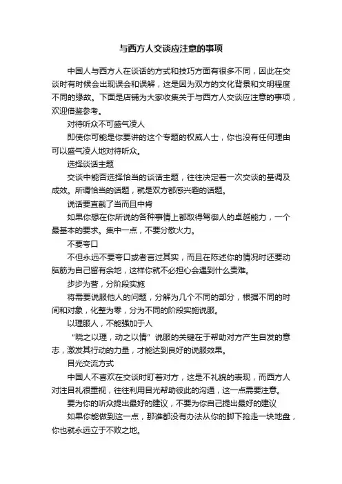与西方人交谈应注意的事项