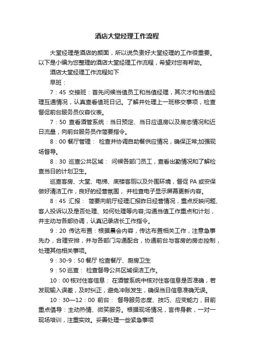 酒店大堂经理工作流程