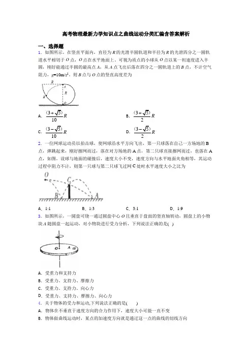高考物理最新力学知识点之曲线运动分类汇编含答案解析
