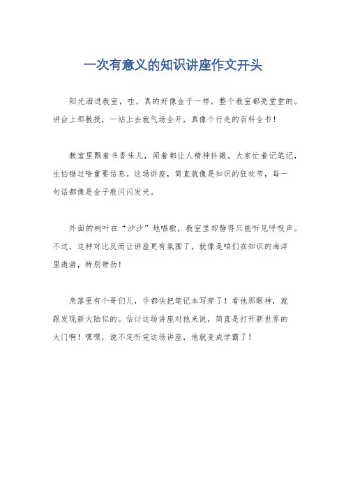 一次有意义的知识讲座作文开头