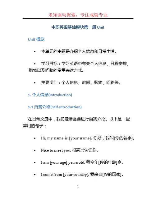 中职英语基础模块第一册unit