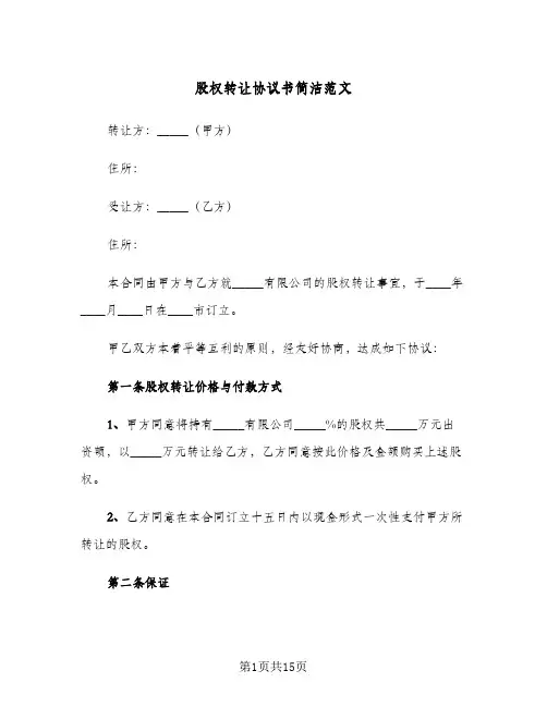 股权转让协议书简洁范文(五篇)