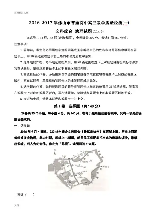 【word】广东省佛山市2017届高三教学高质量检测(一)文综地理试题