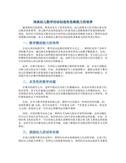 浅谈幼儿数学活动创造性思维能力的培养