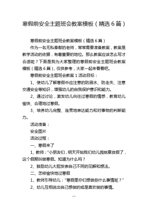 寒假前安全主题班会教案模板(精选6篇)
