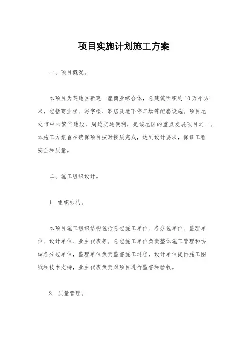 项目实施计划施工方案