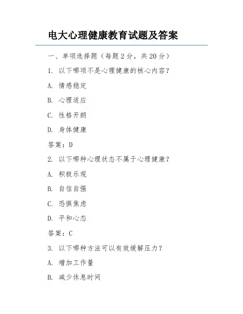 电大心理健康教育试题及答案