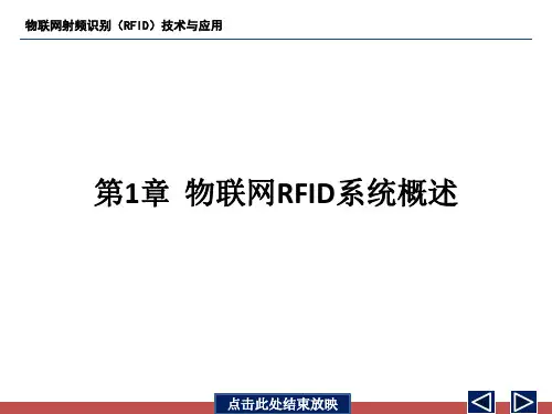 物联网射频识别(RFID)技术与应用 - 第1章