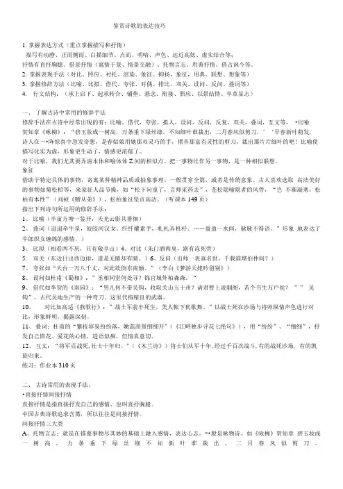 《鉴赏诗歌的表达技巧》优秀教案.doc