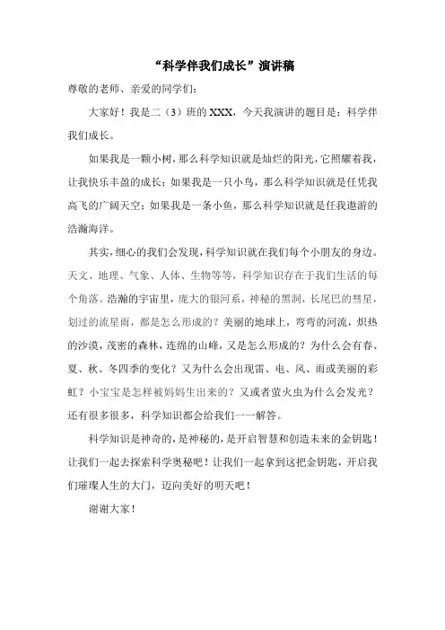 科学伴我们成长演讲稿