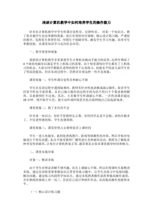 浅谈计算机教学中如何培养学生的操作能力